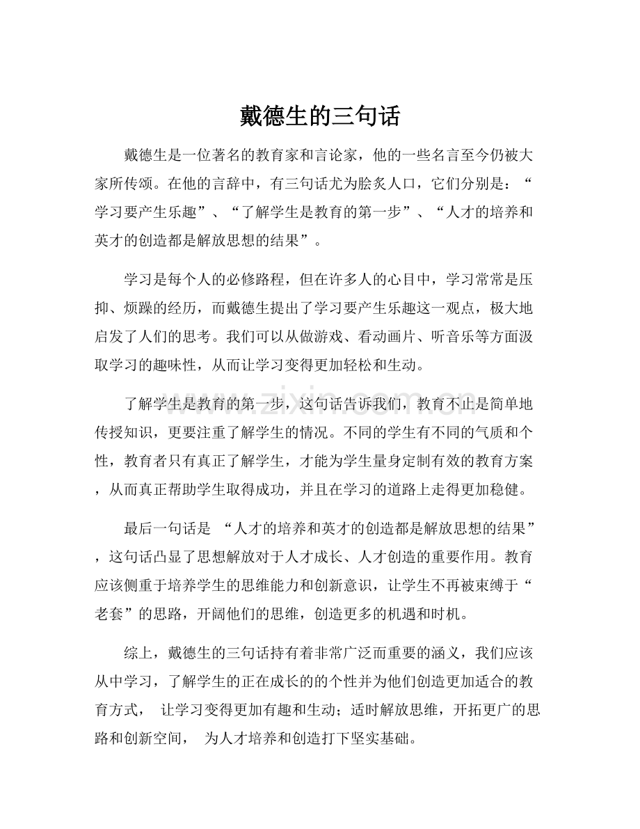 戴德生的三句话.docx_第1页