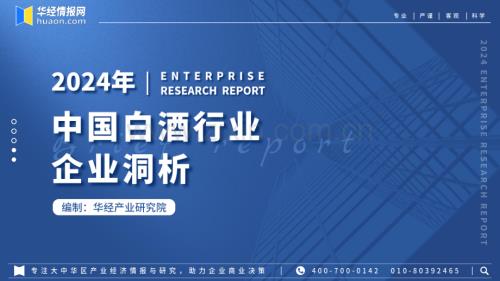 2024年中国白酒行业企业洞析报告：竞争格局及重点企业分析.pdf