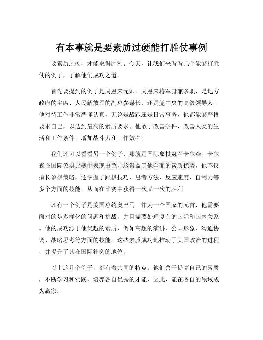 有本事就是要素质过硬能打胜仗事例.docx_第1页