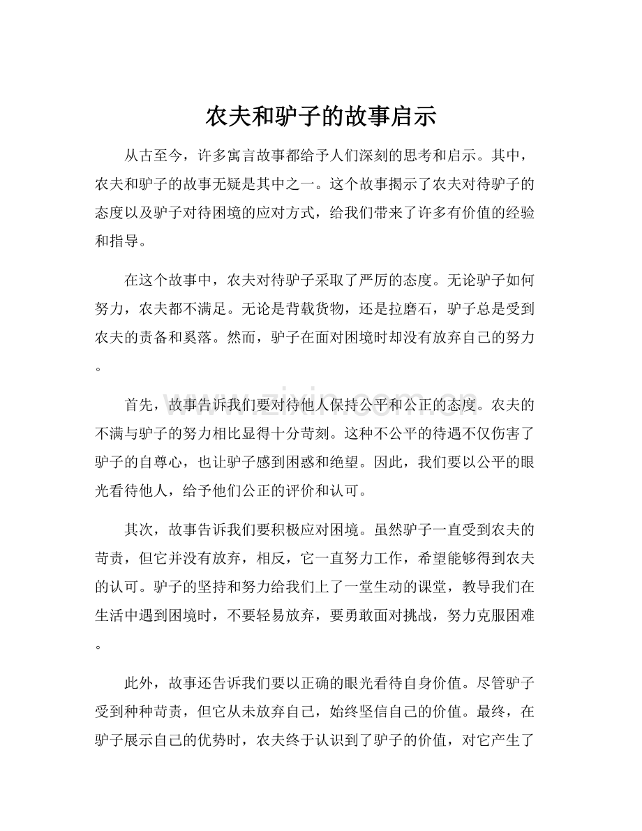 农夫和驴子的故事启示.docx_第1页