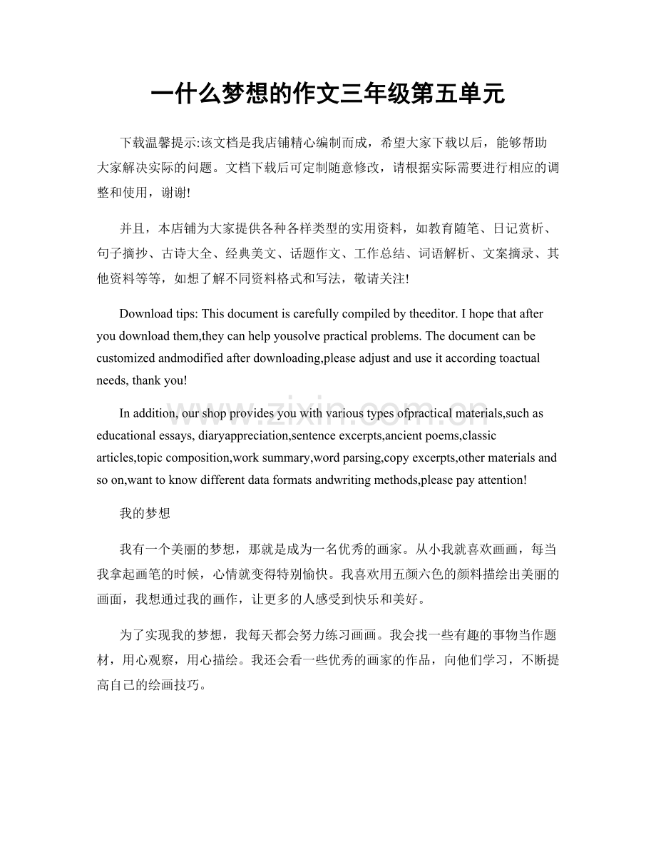 一什么梦想的作文三年级第五单元.docx_第1页