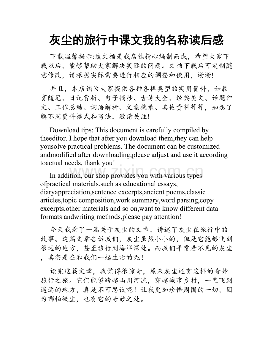 灰尘的旅行中课文我的名称读后感.docx_第1页