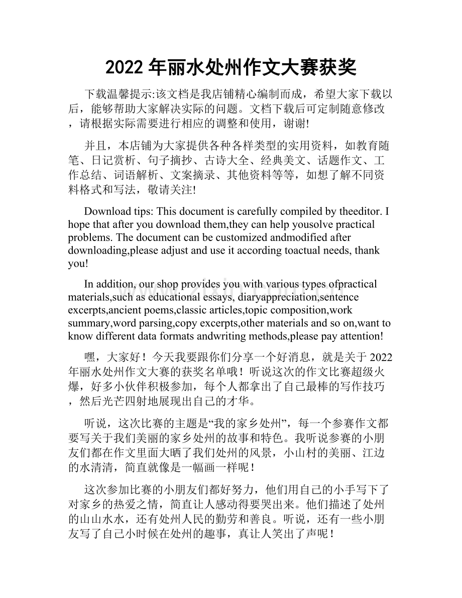 2022年丽水处州作文大赛获奖.docx_第1页