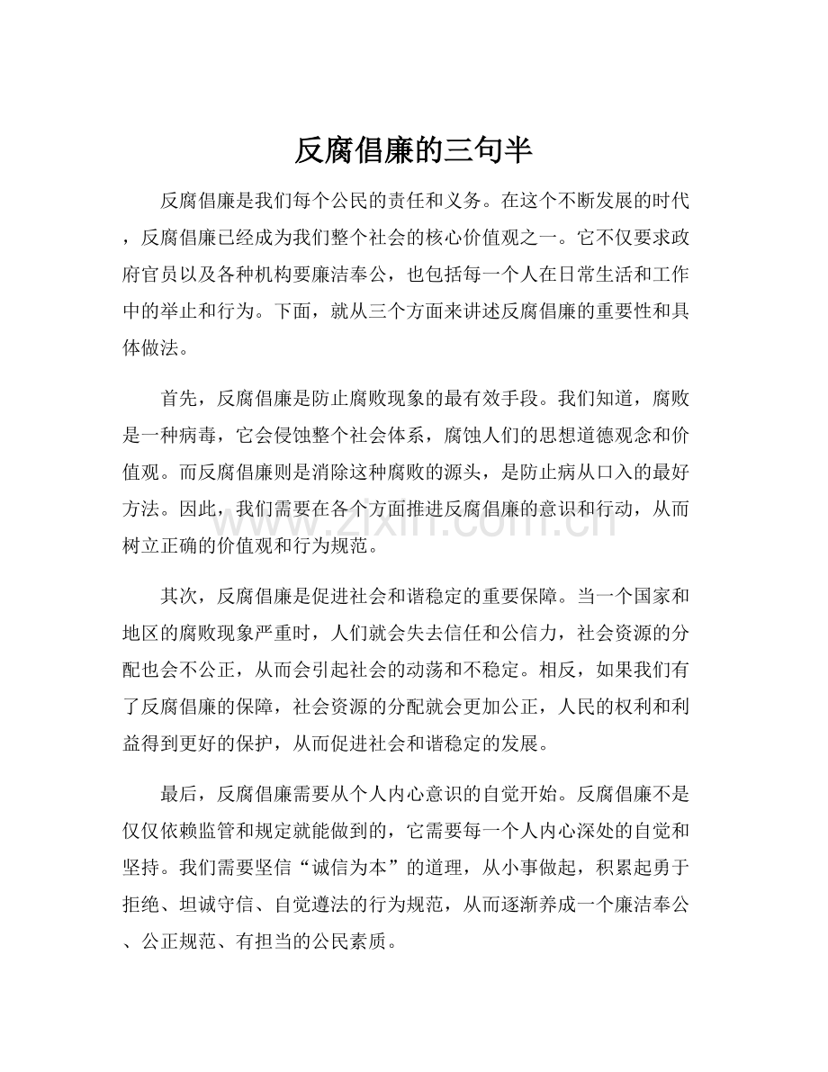 反腐倡廉的三句半.docx_第1页