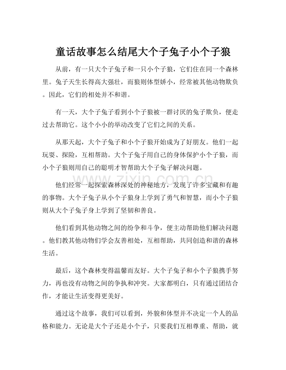 童话故事怎么结尾大个子兔子小个子狼.docx_第1页