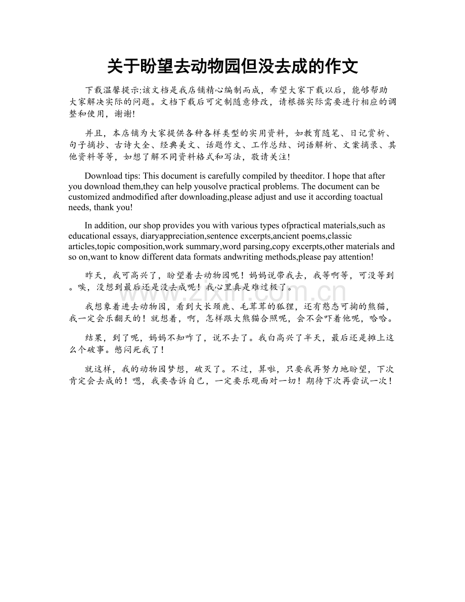 关于盼望去动物园但没去成的作文.docx_第1页