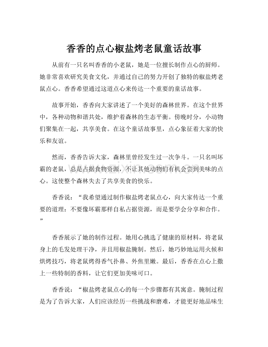 香香的点心椒盐烤老鼠童话故事.docx_第1页