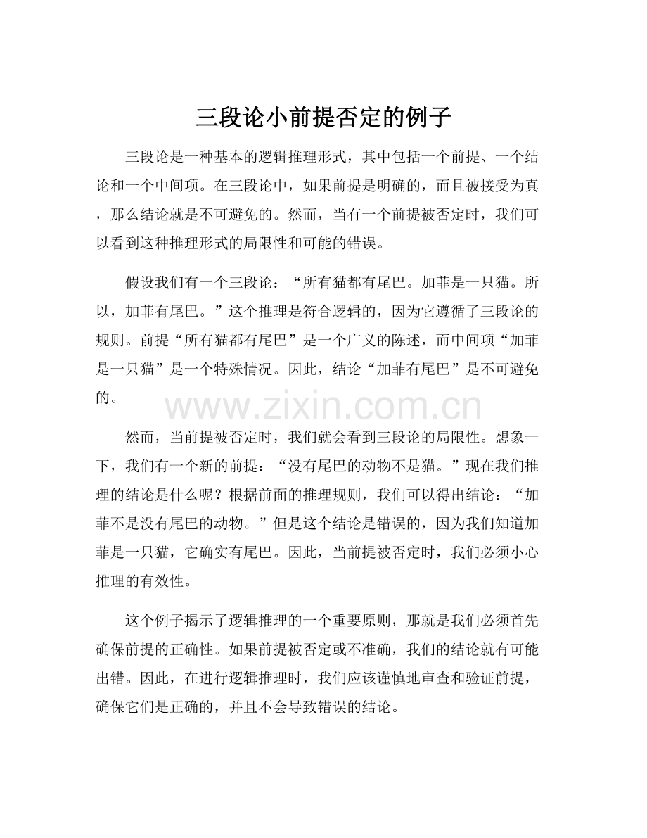 三段论小前提否定的例子.docx_第1页