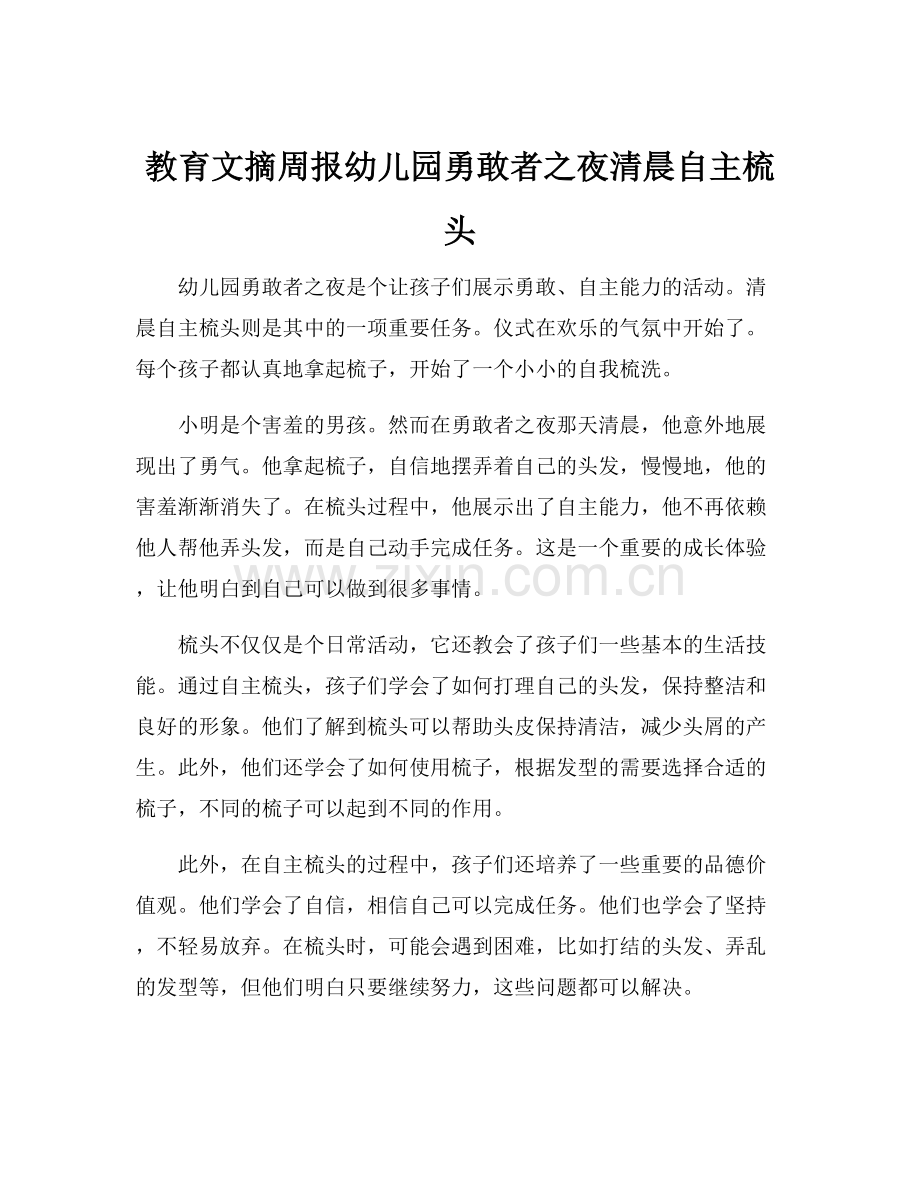 教育文摘周报幼儿园勇敢者之夜清晨自主梳头.docx_第1页