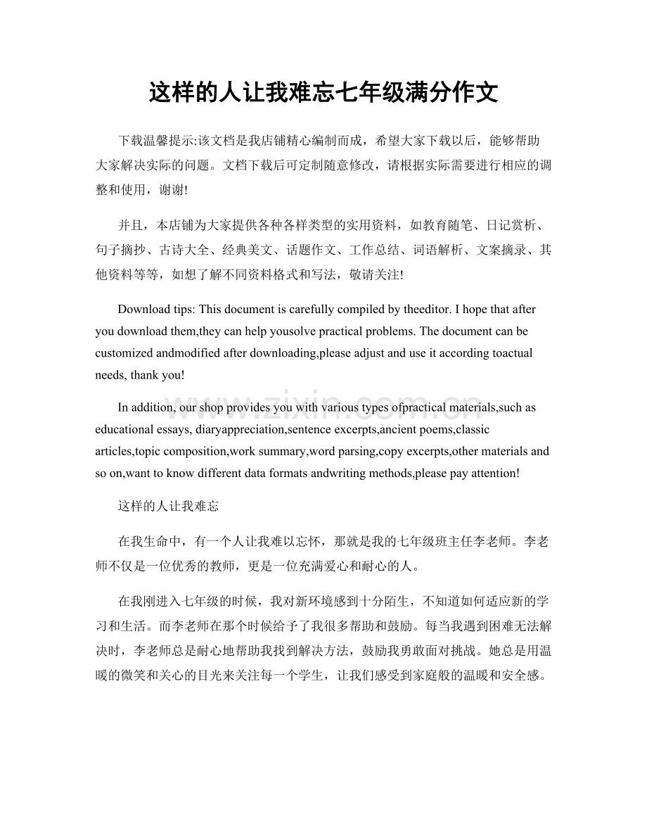 这样的人让我难忘七年级满分作文.docx_第1页