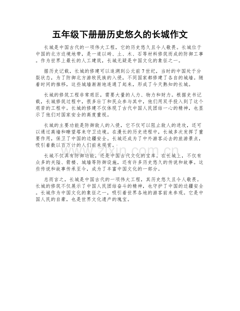 五年级下册册历史悠久的长城作文.docx_第1页