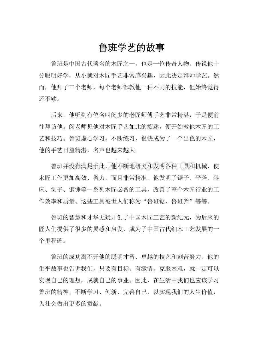 鲁班学艺的故事.docx_第1页