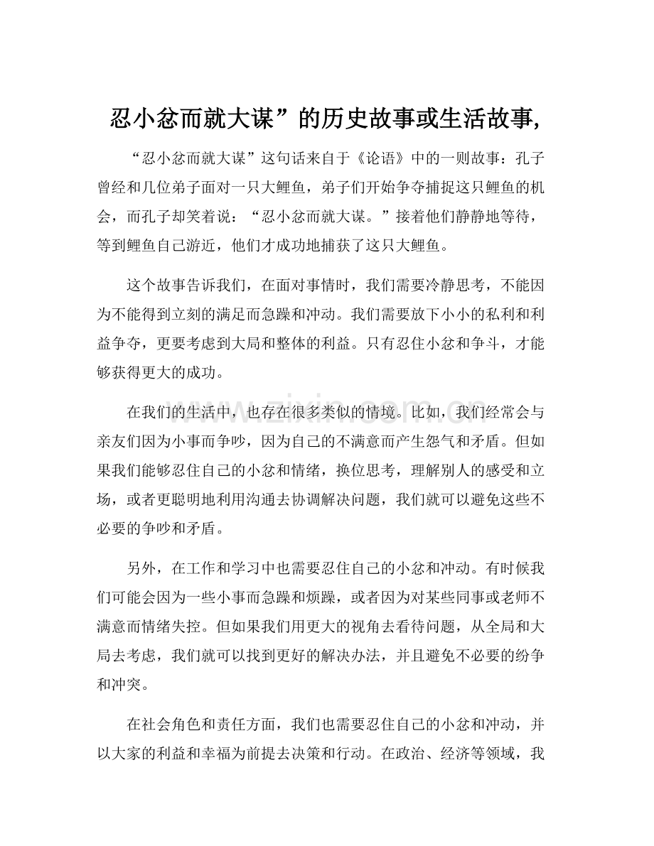 忍小忿而就大谋”的历史故事或生活故事,.docx_第1页