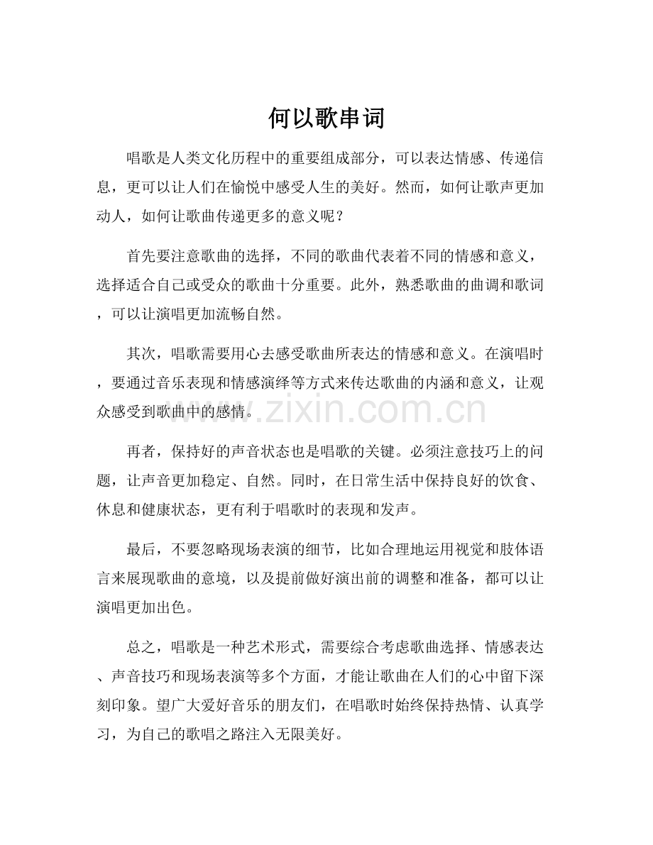 何以歌串词.docx_第1页