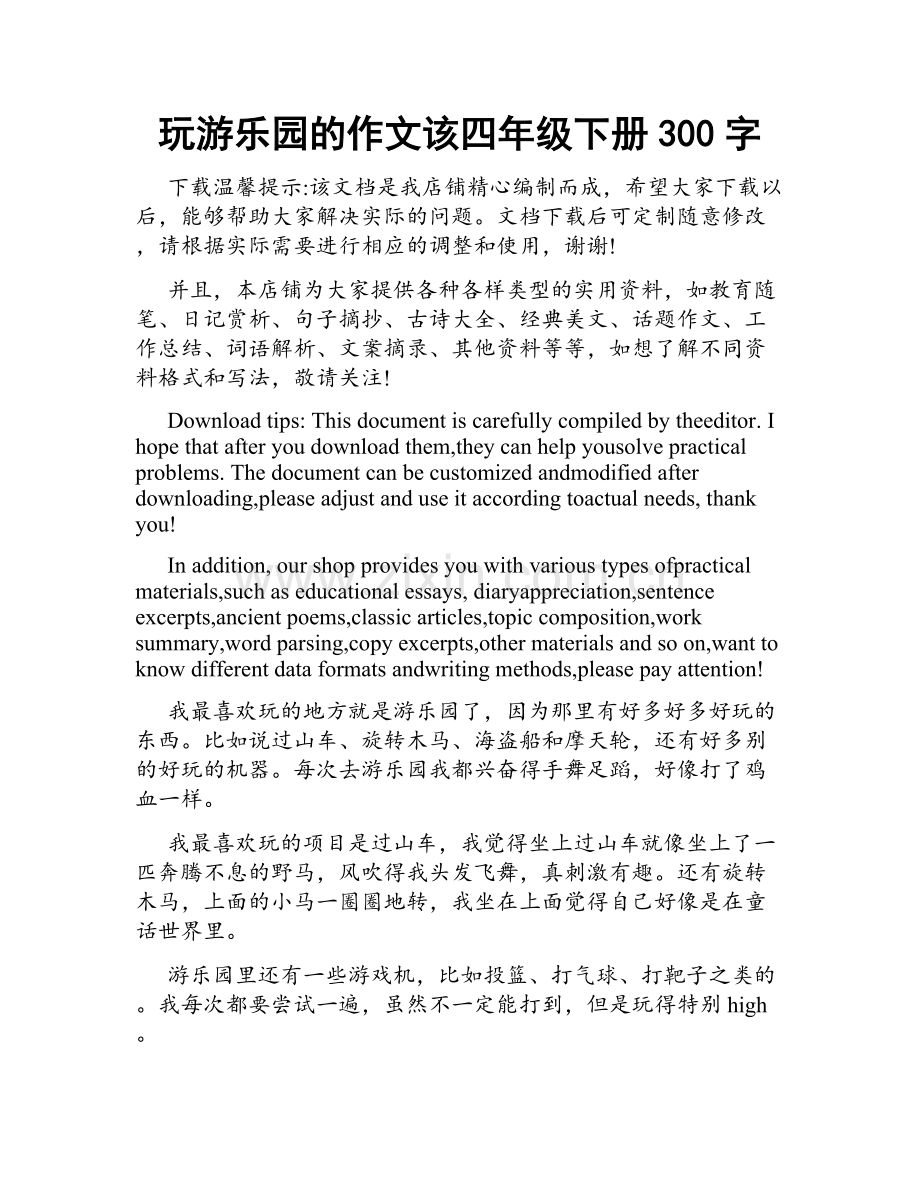 玩游乐园的作文该四年级下册300字.docx_第1页