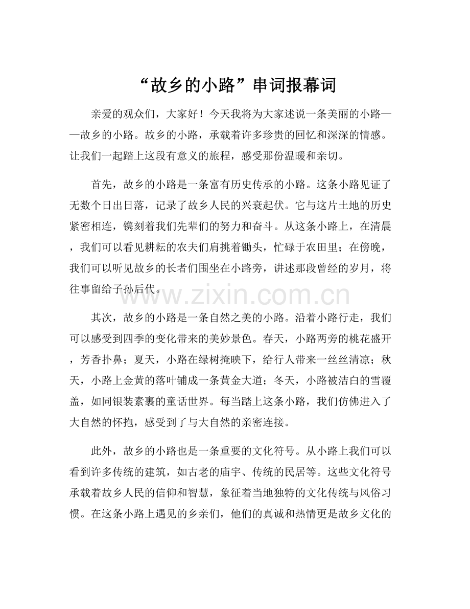 “故乡的小路”串词报幕词.docx_第1页