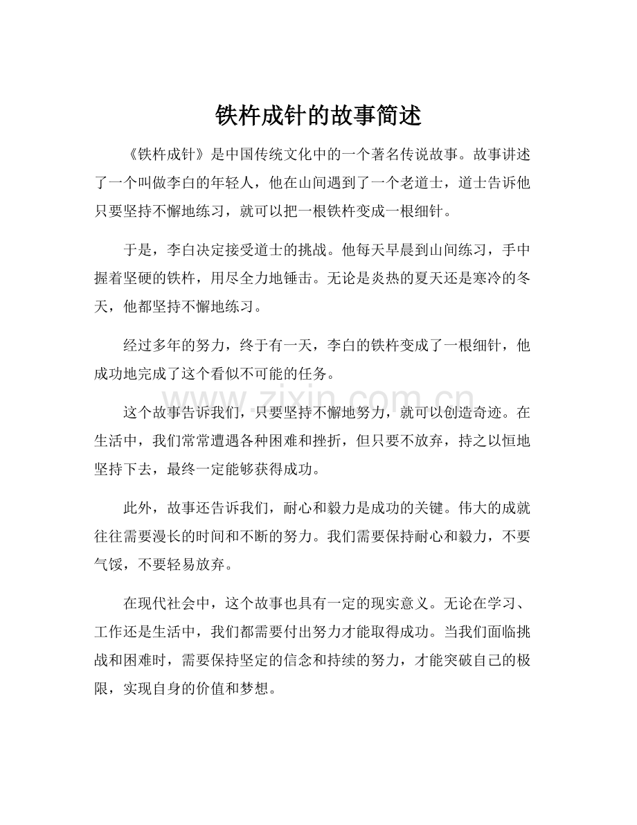 铁杵成针的故事简述.docx_第1页