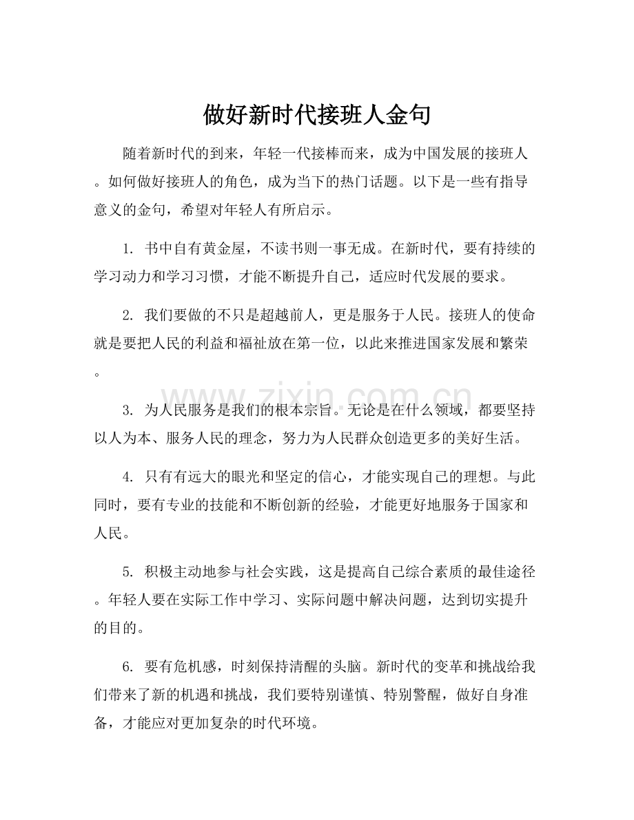 做好新时代接班人金句.docx_第1页