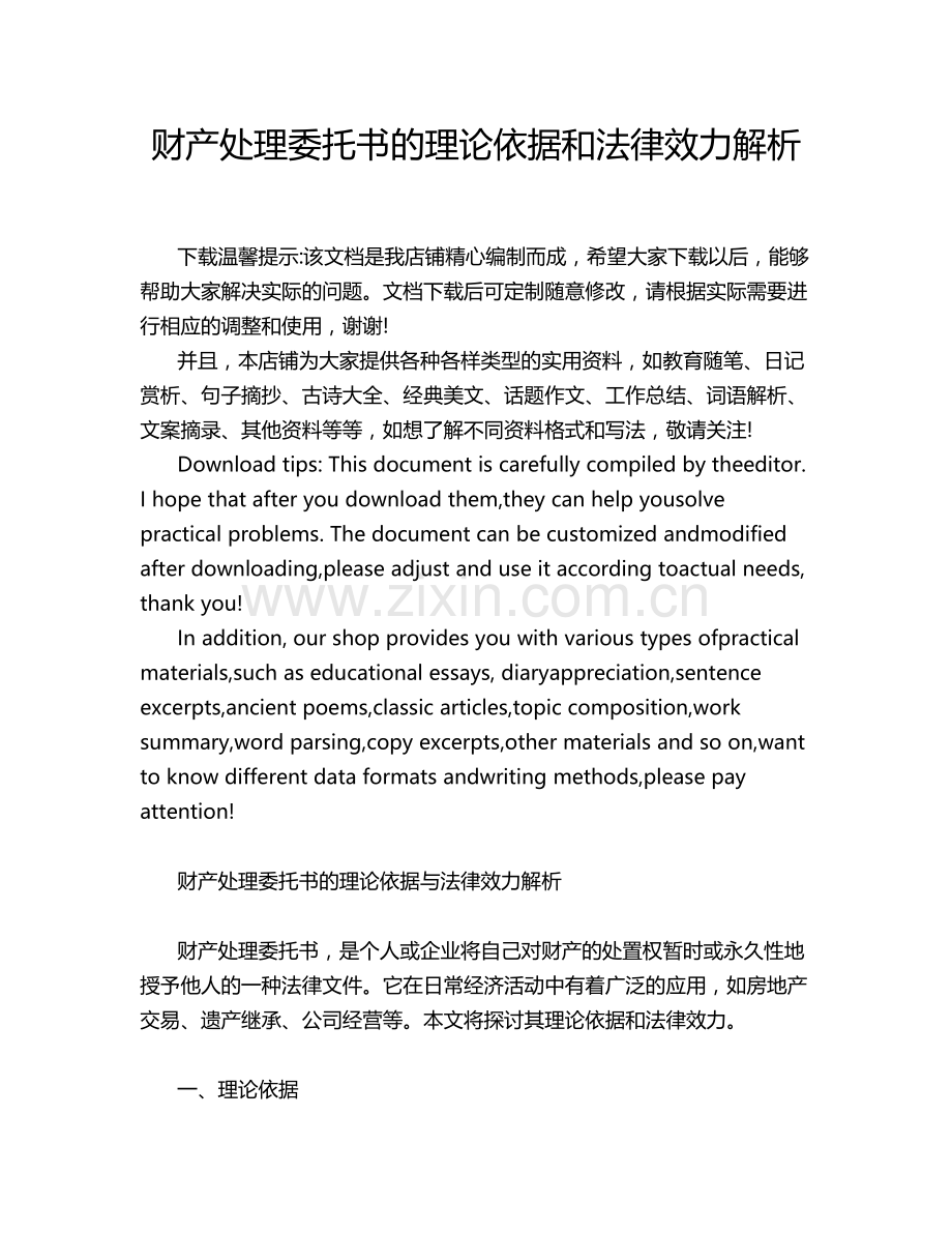 财产处理委托书的理论依据和法律效力解析.docx_第1页