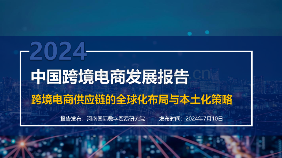 2024年中国跨境电商发展报告：跨境电商供应链的全球化布局与本土策略.pdf_第1页