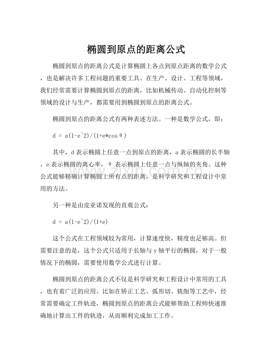 椭圆到原点的距离公式.docx_第1页