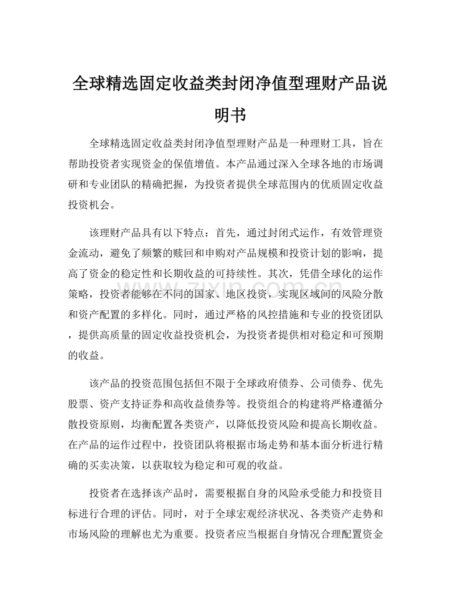 全球精选固定收益类封闭净值型理财产品说明书.docx_第1页