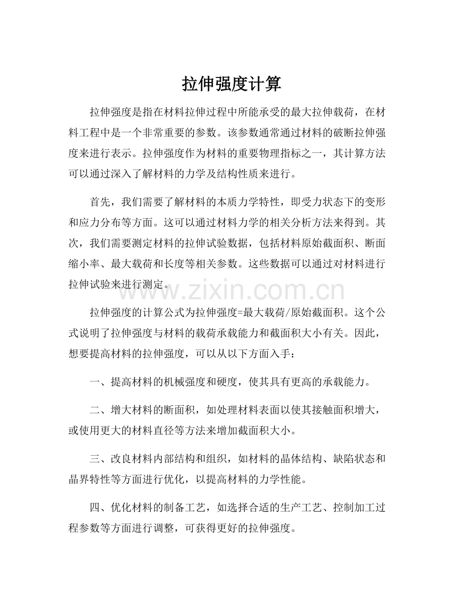 拉伸强度计算.docx_第1页