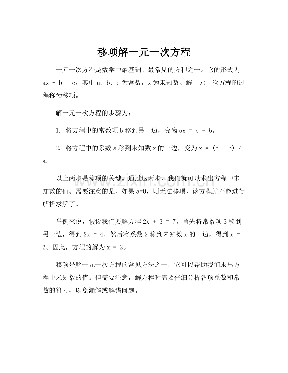 移项解一元一次方程.docx_第1页