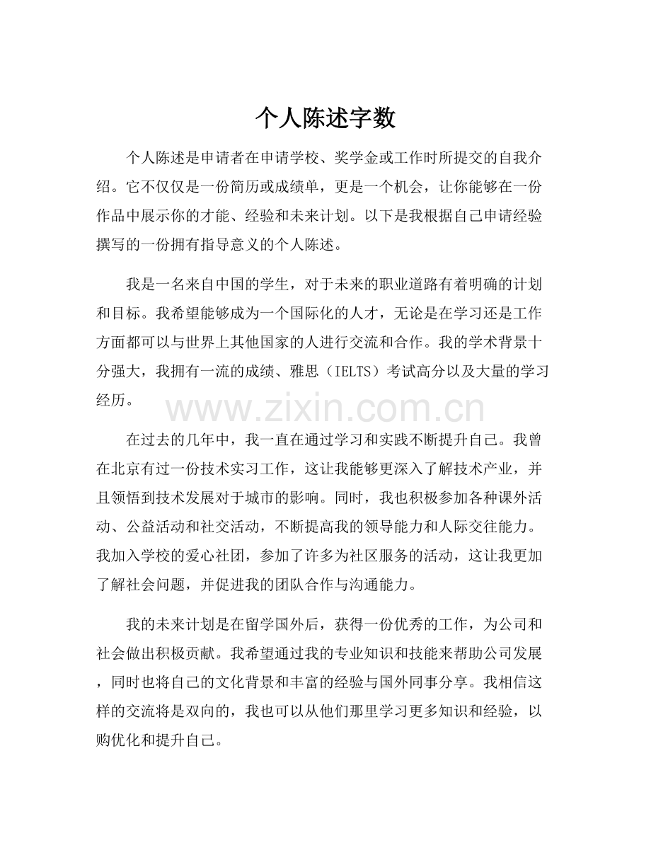 个人陈述字数.docx_第1页