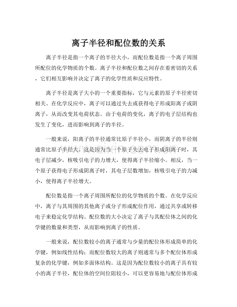 离子半径和配位数的关系.docx_第1页