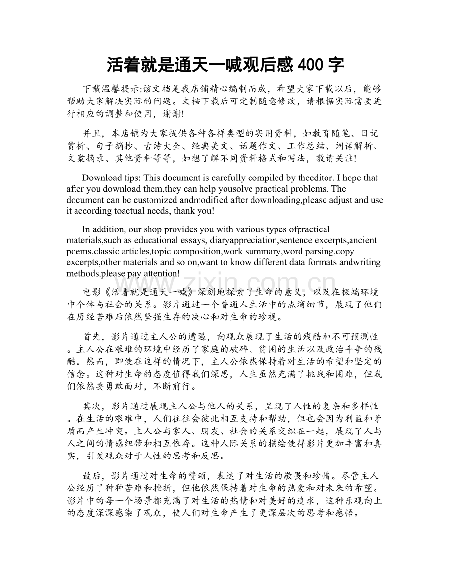 活着就是通天一喊观后感400字.docx_第1页