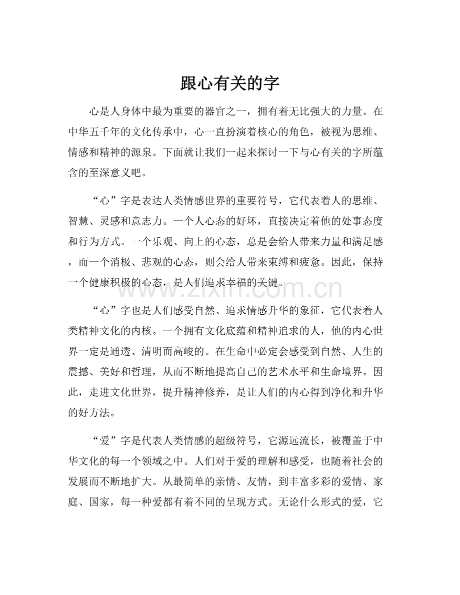 跟心有关的字.docx_第1页