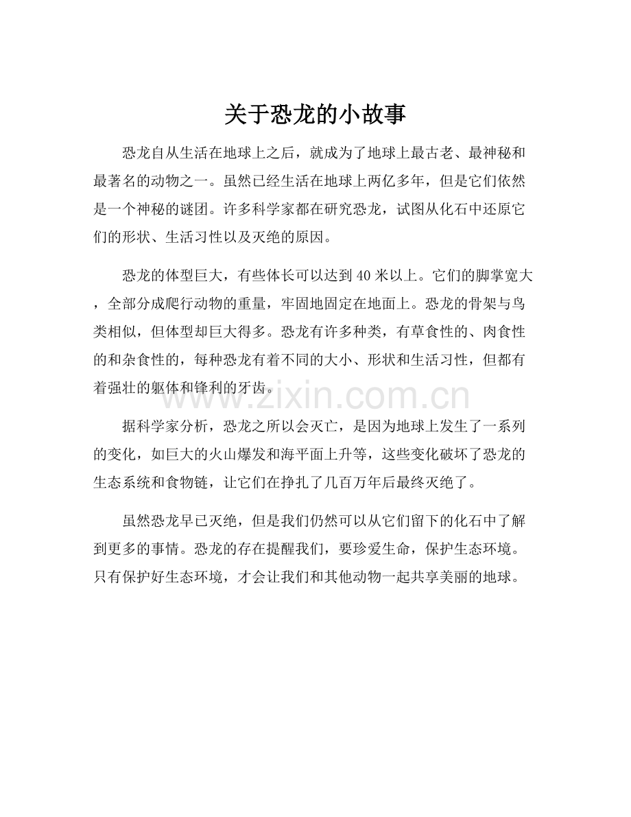 关于恐龙的小故事.docx_第1页