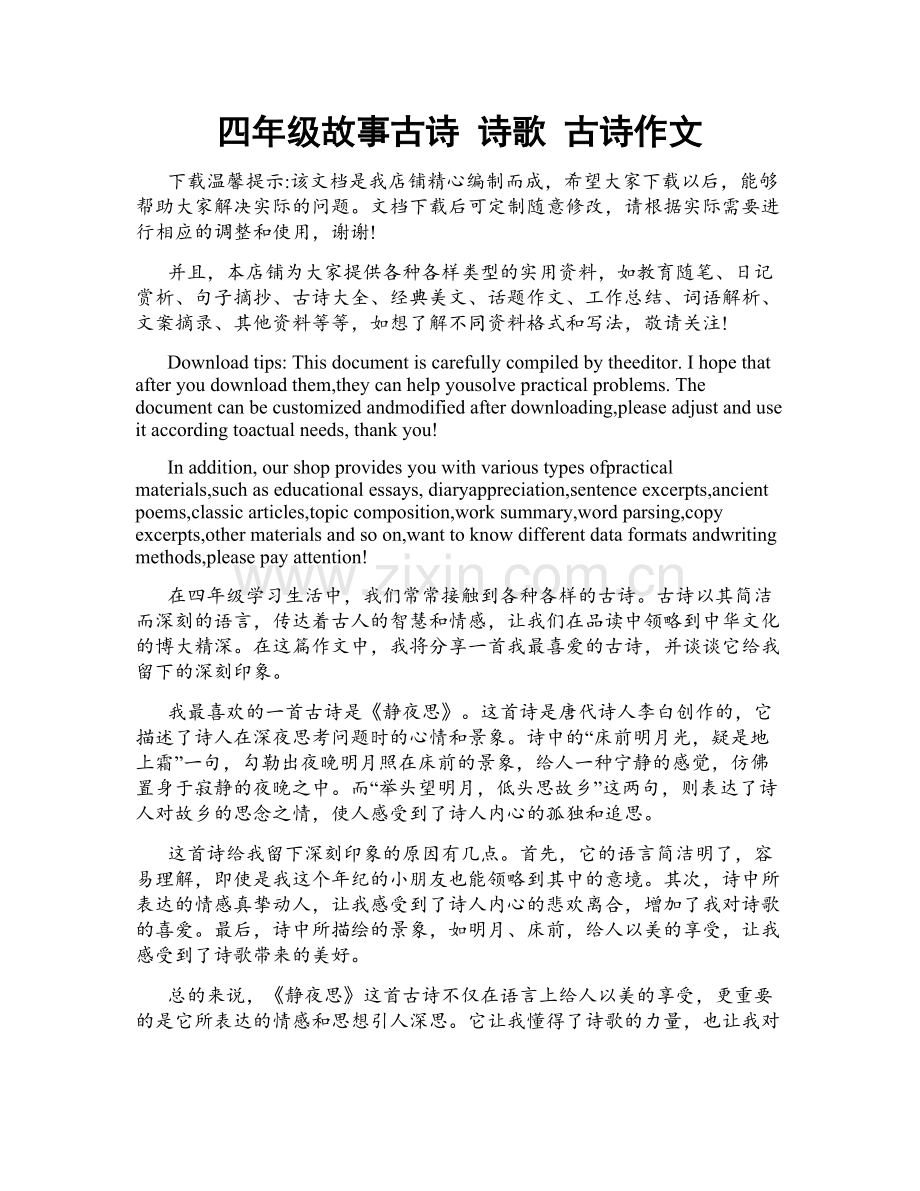 四年级故事古诗 诗歌 古诗作文.docx_第1页