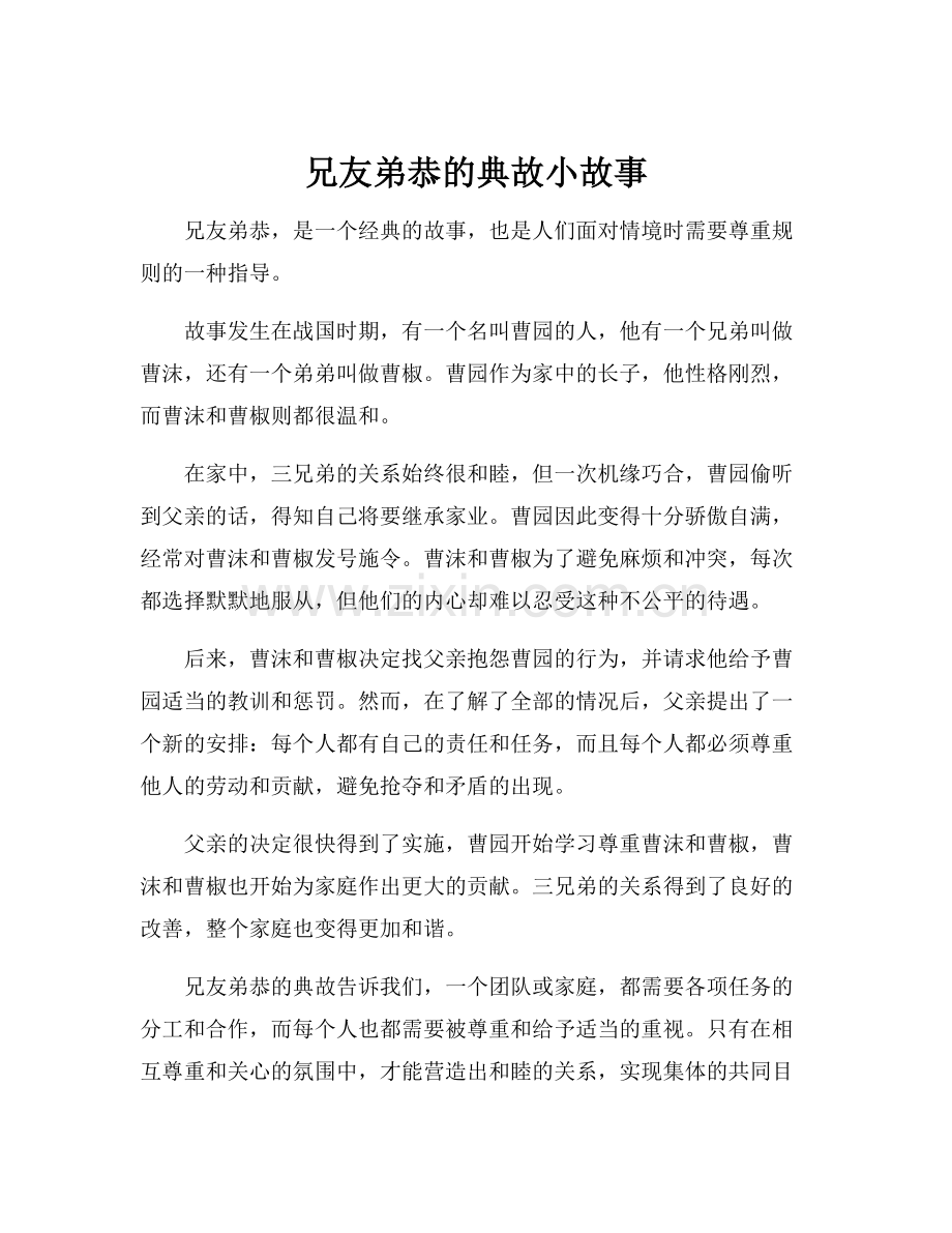 兄友弟恭的典故小故事.docx_第1页