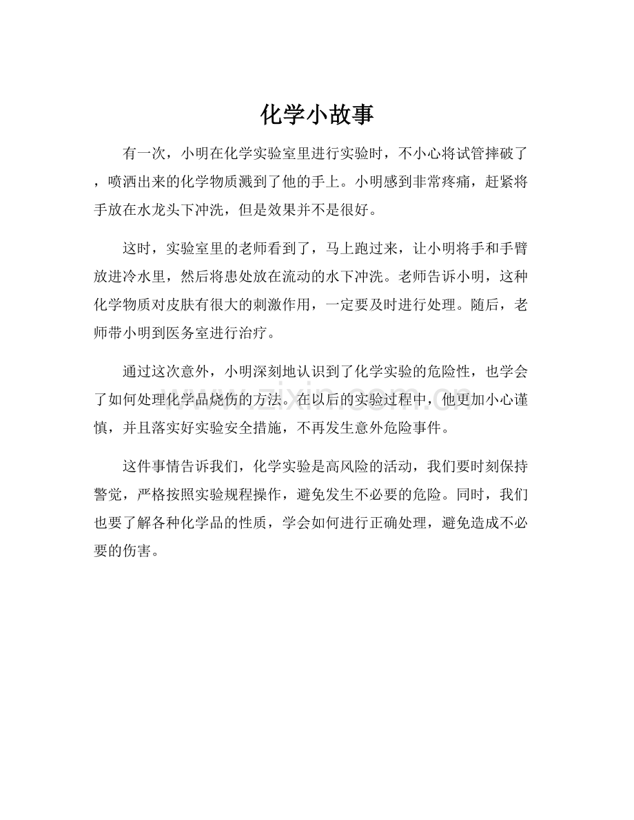 化学小故事.docx_第1页