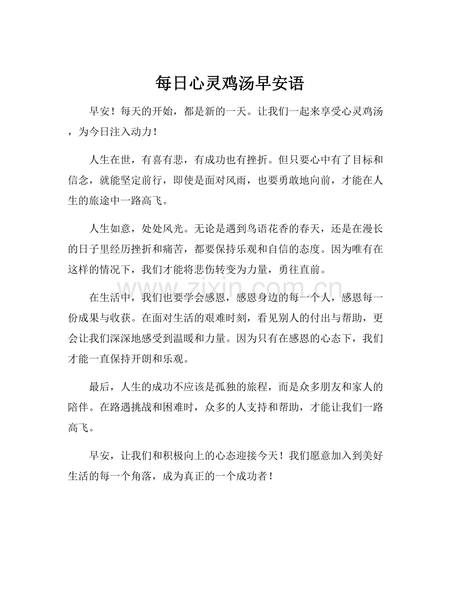 每日心灵鸡汤早安语.docx_第1页