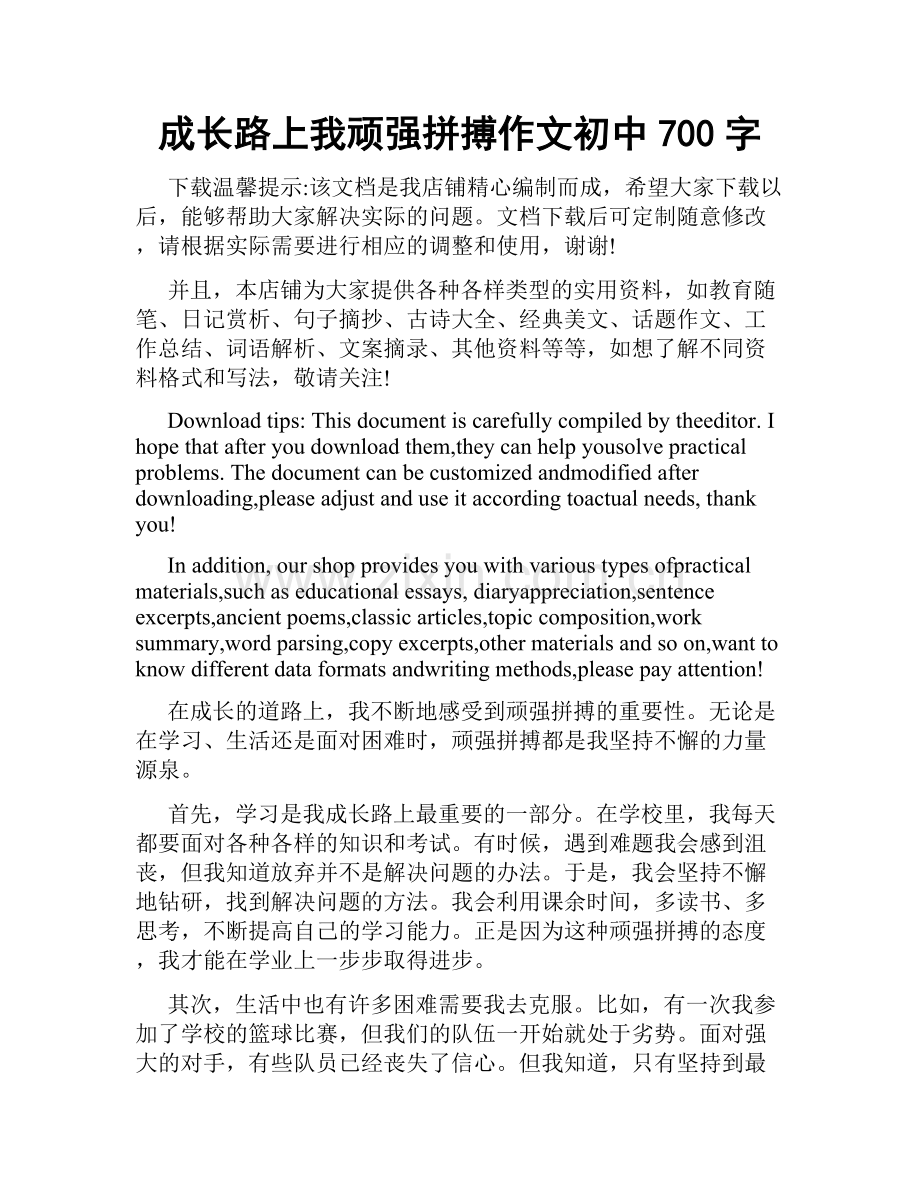 成长路上我顽强拼搏作文初中700字.docx_第1页