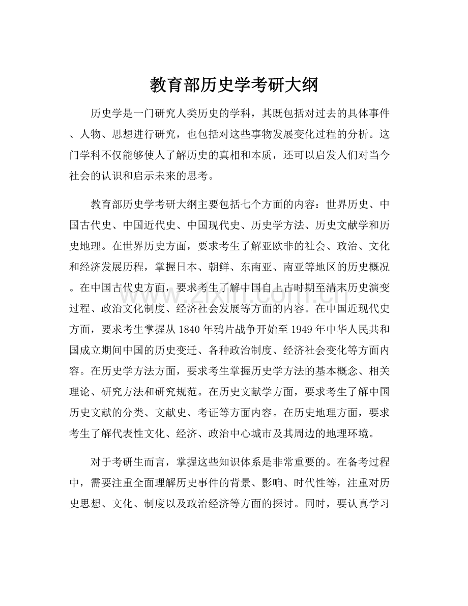 教育部历史学考研大纲.docx_第1页