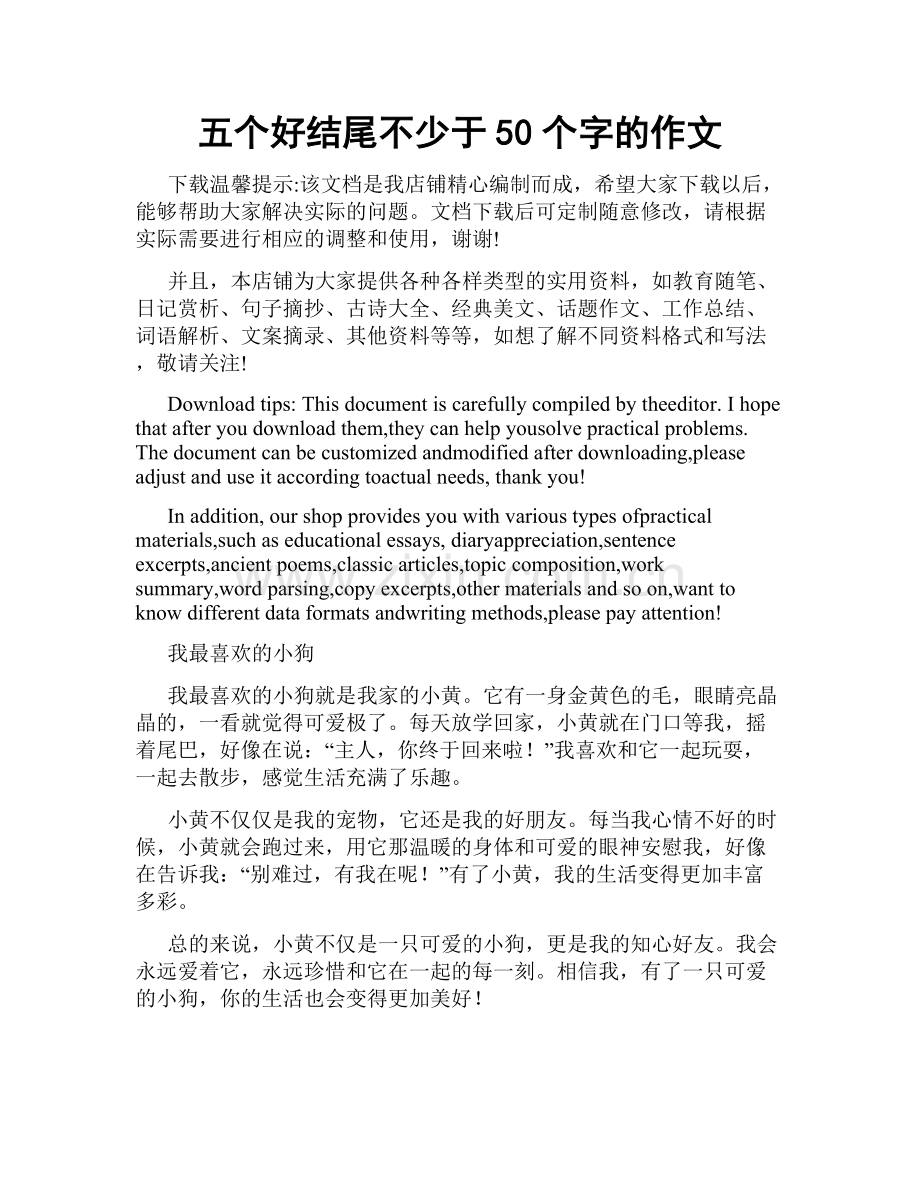 五个好结尾不少于50个字的作文.docx_第1页