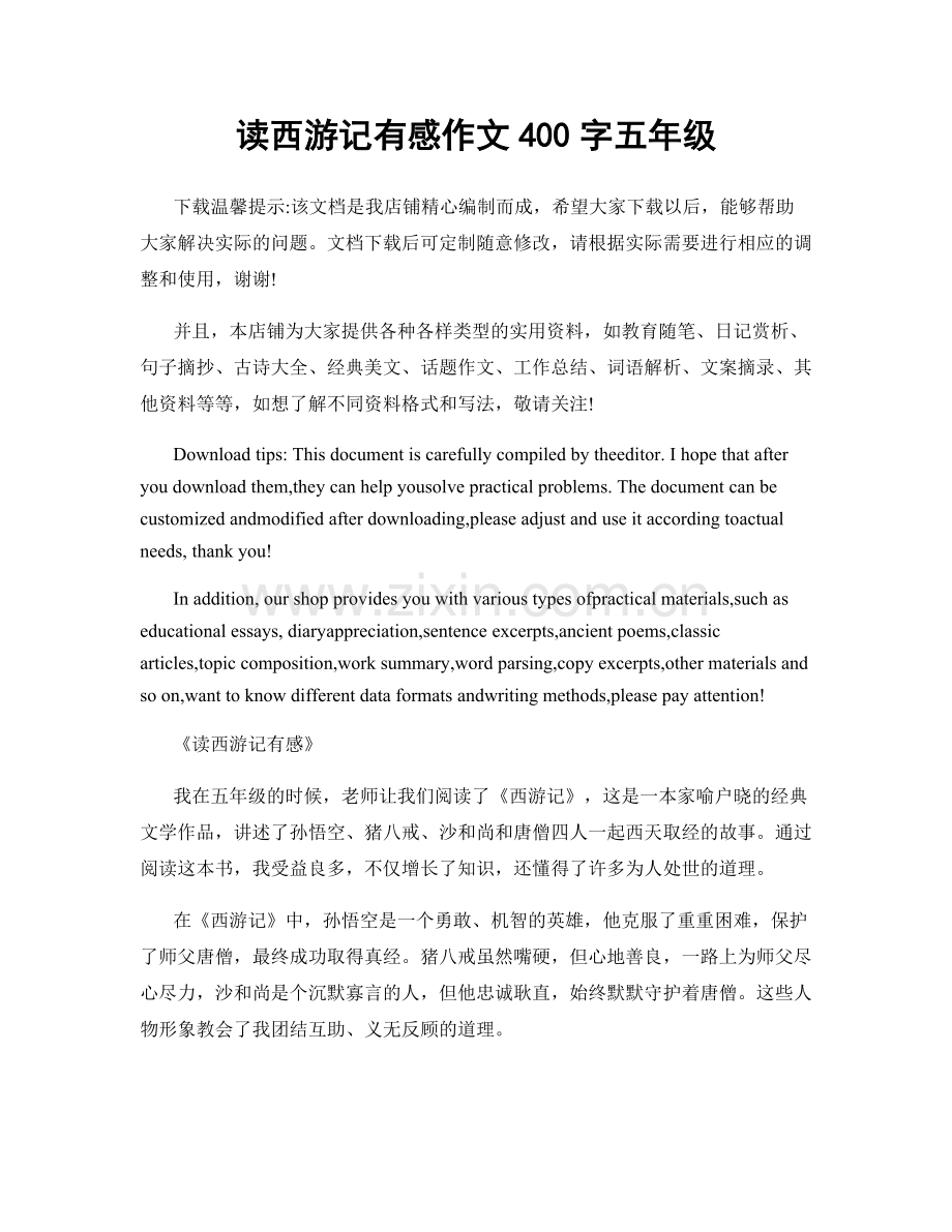 读西游记有感作文400字五年级.docx_第1页