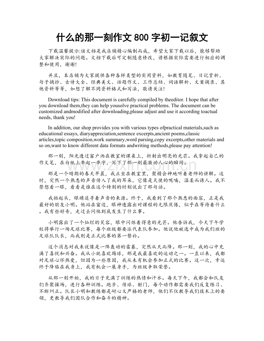 什么的那一刻作文800字初一记叙文.doc_第1页