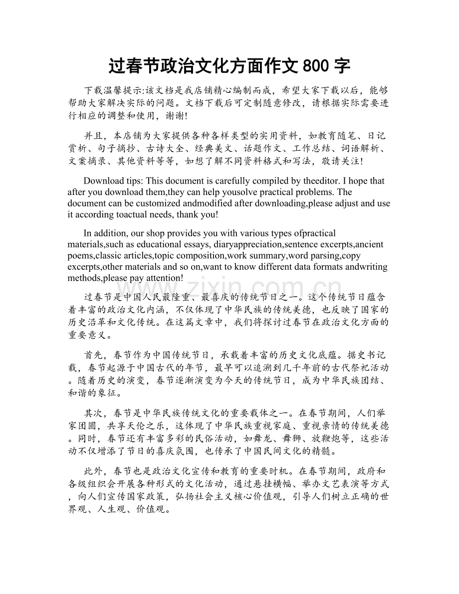 过春节政治文化方面作文800字.docx_第1页