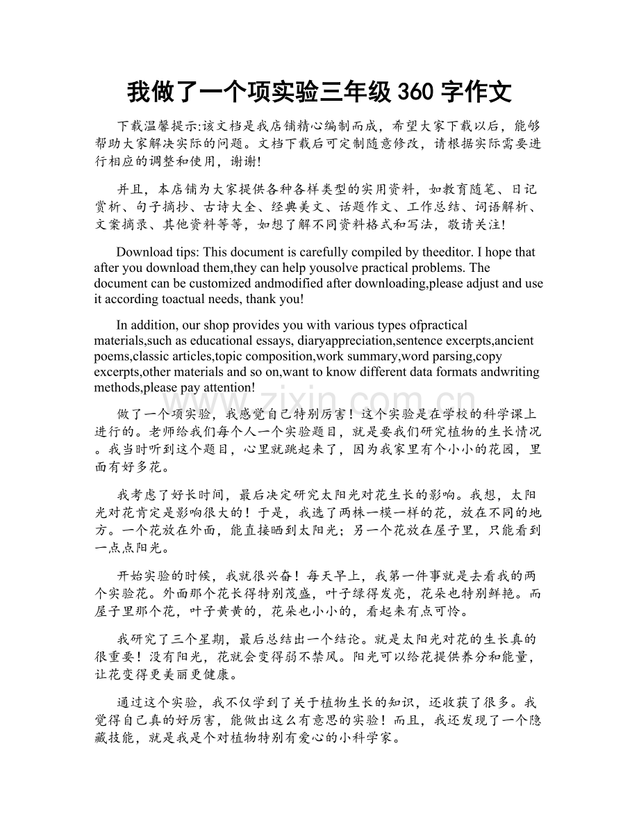 我做了一个项实验三年级360字作文.docx_第1页