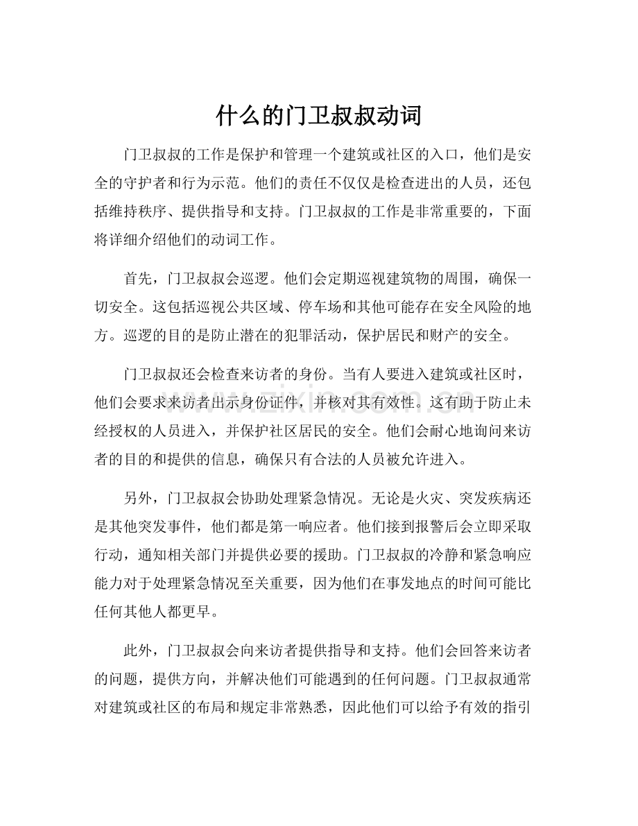 什么的门卫叔叔动词.docx_第1页