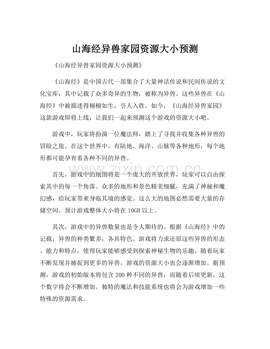 山海经异兽家园资源大小预测.docx_第1页