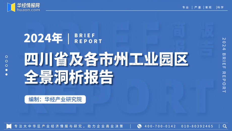 2024年四川省及各市州工业园区全景洞析报告.pdf_第1页