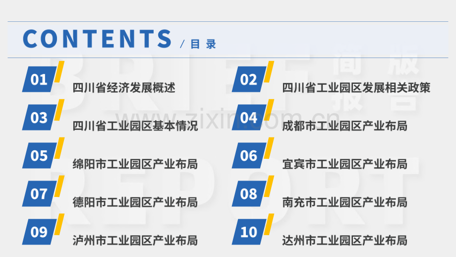 2024年四川省及各市州工业园区全景洞析报告.pdf_第2页