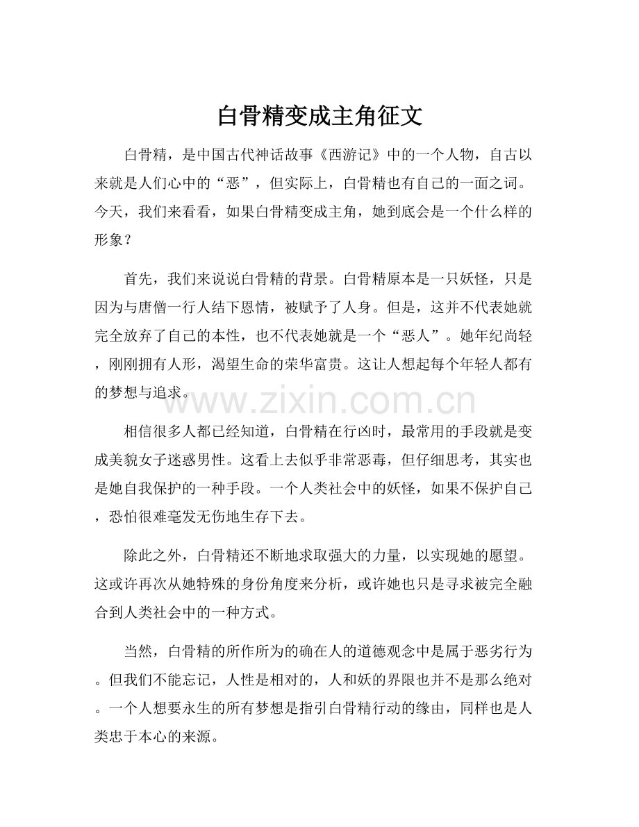 白骨精变成主角征文.docx_第1页