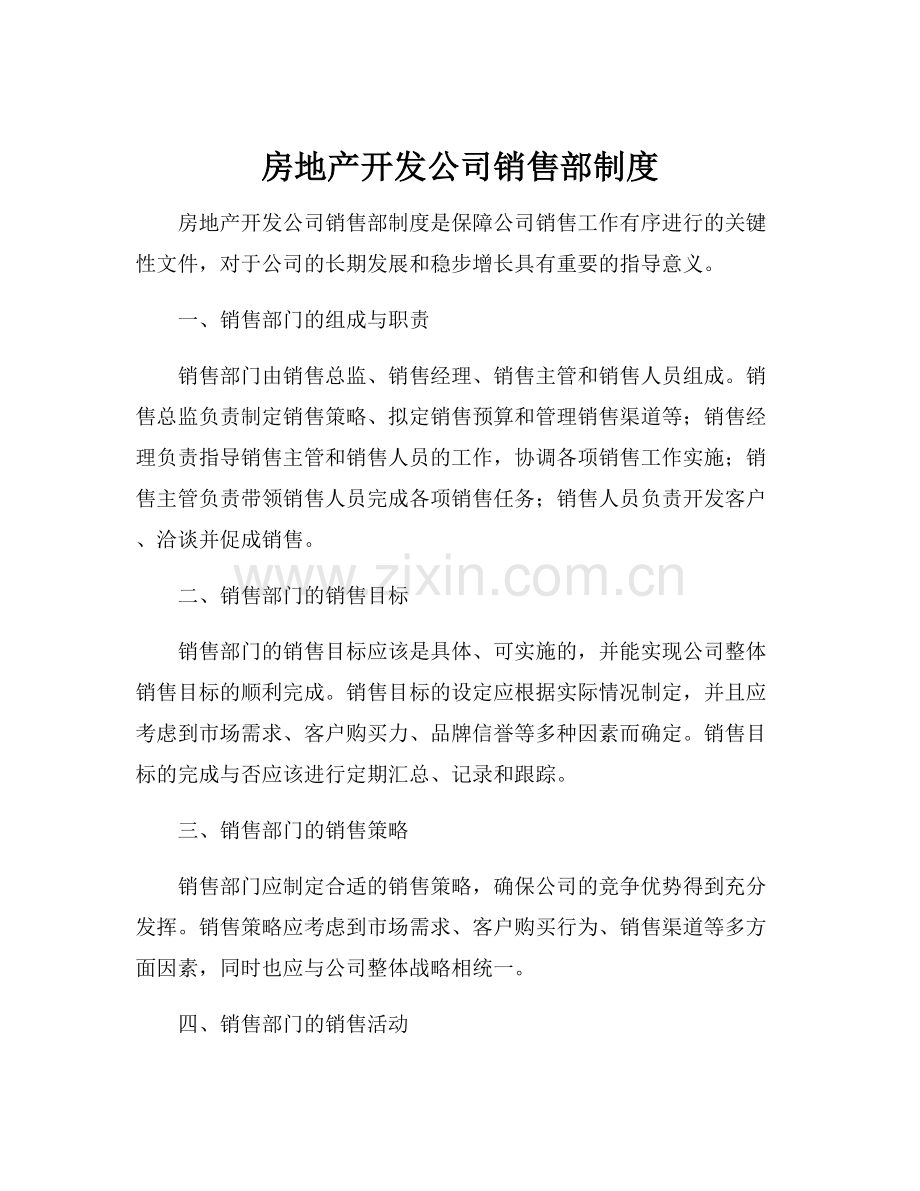 房地产开发公司销售部制度.docx_第1页